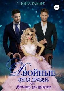 Рамис Кира - Два мужа 06. Двойные цепи любви, или Невинная для драконов