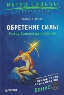 Борсук Роман - Обретение силы. Метод Сильвы для мужчин