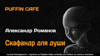 Романов Александр - Скафандр для души