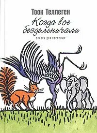 Теллеген Тоон - Когда все бездельничали