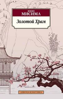Мисима Юкио - Золотой храм