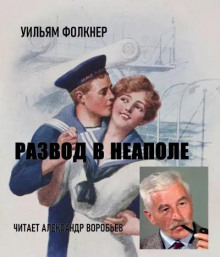 Фолкнер Уильям - Развод в Неаполе