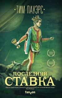 Пауэрс Тим - Трилогия Сдвигов 01. Последняя ставка