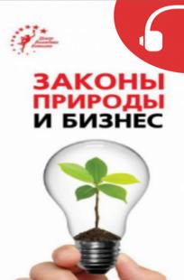 Ковалев Валентин - Законы природы и бизнес