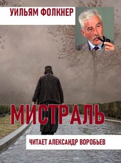 Фолкнер Уильям - Мистраль