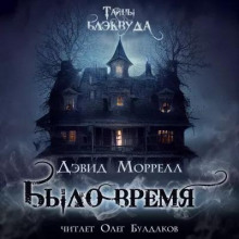 Морелл Дэвид - Было время
