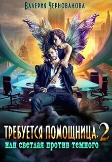 Чернованова Валерия - Светлая и Темные 02. Требуется помощница, или Светлая против темного