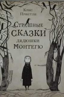 Пристли Крис - Страшные сказки дядюшки Монтегю