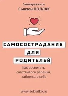Поллак Сьюзен - Самосострадание для родителей. Как воспитать счастливого ребенка, заботясь о себе