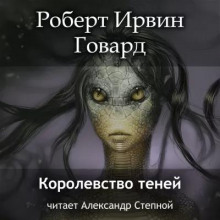 Говард Роберт - Кулл. Первоначальная серия 01. Царство теней