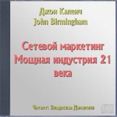 Каленч Джон - Сетевой маркетинг. Мощная индустрия 21 века