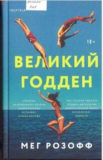 Розофф Мэг - Великий Годден
