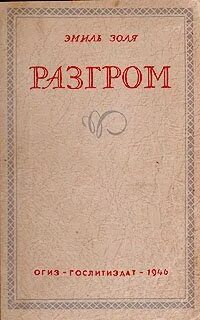 Золя Эмиль - Ругон-Маккары 19. Разгром