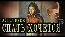 Чехов Антон - Спать хочется