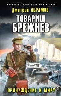Абрамов Дмитрий - Товарищ Брежнев 05. Принуждение к миру