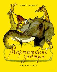 Заходер Борис - Мартышкино завтра