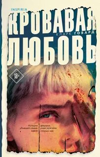 Говард Кларк - Кровавая любовь
