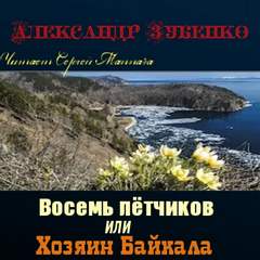 Зубенко Александр - Восемь лётчиков или Хозяин Байкала