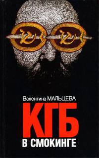 Мальцева Валентина - КГБ в смокинге. В ловушке