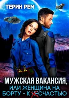 Рем Терин - Мужская вакансия, или Женщина на борту – к несчастью
