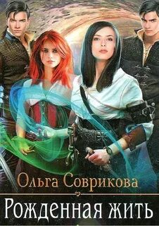 Соврикова Ольга - Рожденная жить