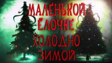 Шендеров Герман - Маленькой ёлочке холодно зимой