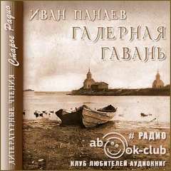 Панаев Иван - Галерная гавань
