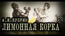 Куприн Александр - Лимонная корка