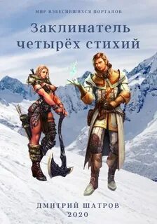 Шатров Дмитрий - Мир взбесившихся порталов 01. Заклинатель четырёх стихий