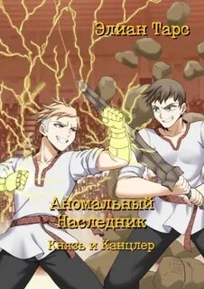 Тарс Элиан - Аномальный наследник 010. Князь и канцлер