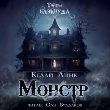 Линк Келли - Монстр