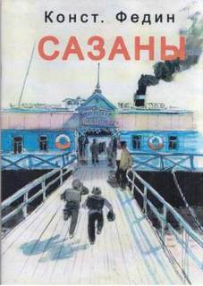 Федин Константин - Сазаны