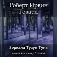 Говард Роберт - Зеркала Тузун Туна