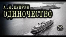 Куприн Александр - Одиночество