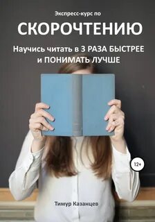 Казанцев Тимур - Экспресс-курс по скорочтению. Научись читать в 3 раза быстрее и понимать лучше