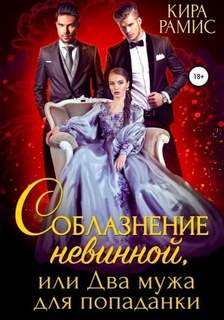 Рамис Кира - Два мужа 07. Соблазнение невинной, или Два мужа для попаданки