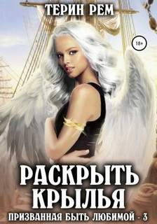 Рем Терин - Призванная быть любимой 03. Раскрыть крылья. Призванная быть любимой-3