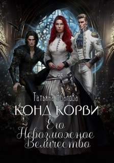 Абалова Татьяна - Тайные хроники Рогуверда 02. Конд Корви. Его Невозможное Величество