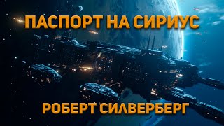 Силверберг Роберт - Паспорт на Сириус