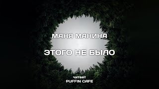 Манина Маня - Этого не было