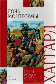 Хаггард Генри Райдер - Дочь Монтесумы