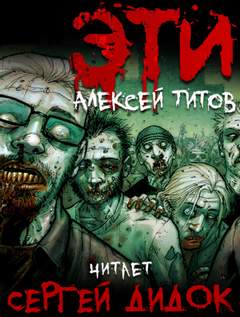 Титов Алексей - ЭТИ