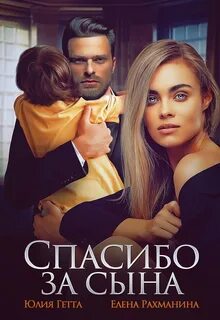 Гетта Юлия, Рахманина Елена - Первая любовь 01. Спасибо за сына