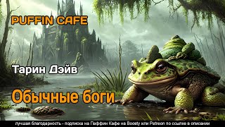 Тарин Дэйв - Обычные боги