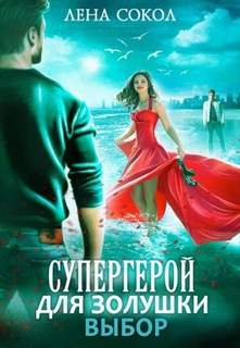 Сокол Лена - Супергерой для Золушки – 2. Выбор