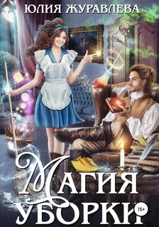 Журавлева Юлия - Магия уборки