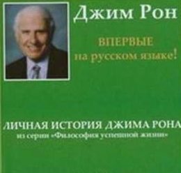 Рон Джим - Личная история, Дневник