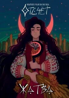 Голобокова Мария - Отсчет. Жатва