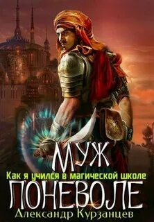 Курзанцев Александр - Как я учился в магической школе 03. Муж поневоле