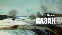 Чехов Антон - Казак